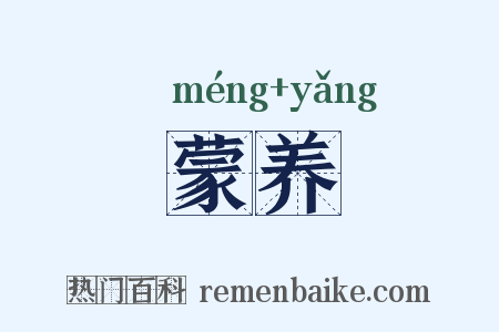 蒙养是什么意思的图片